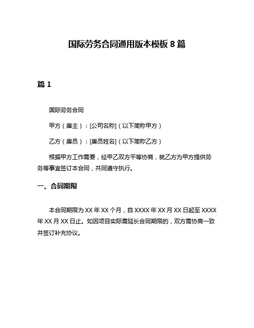 国际劳务合同通用版本模板8篇