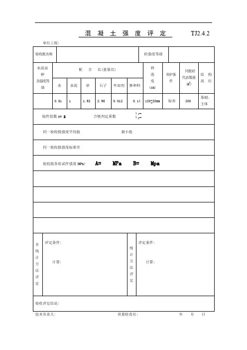 混  凝  土  强  度  评  定        TJ2.4.21