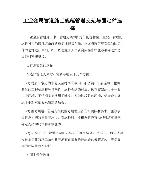 工业金属管道施工规范管道支架与固定件选择