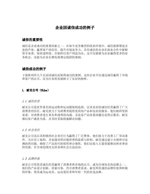 企业因诚信成功的例子