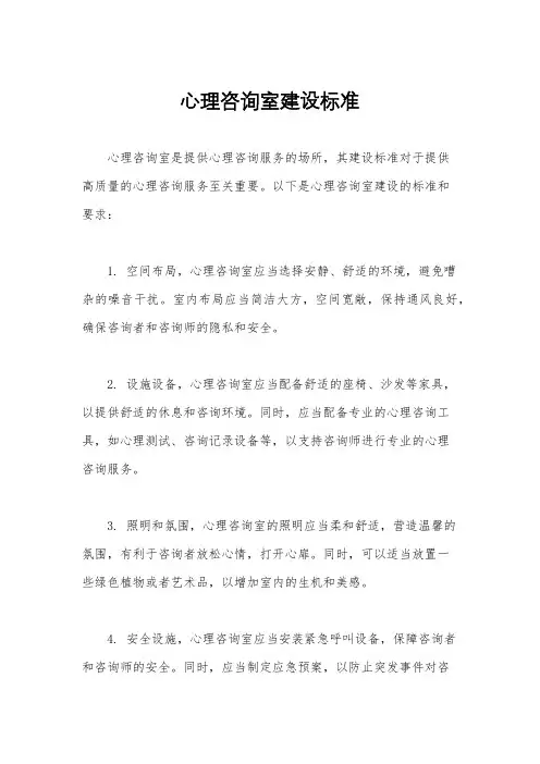心理咨询室建设标准