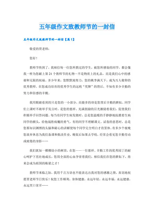 五年级作文致教师节的一封信