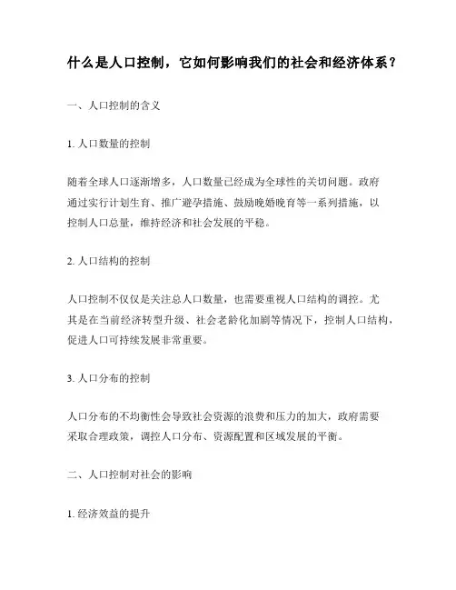什么是人口控制,它如何影响我们的社会和经济体系？
