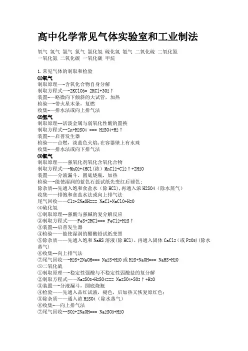 高中化学常见气体实验室和工业制法