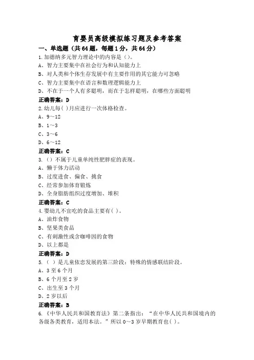 育婴员高级模拟练习题及参考答案