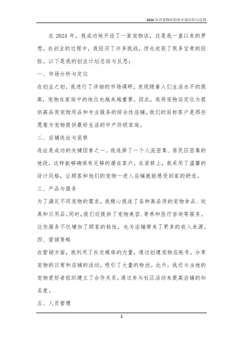 2024年开宠物店创业计划总结与反思