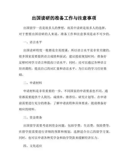 出国读研的准备工作与注意事项