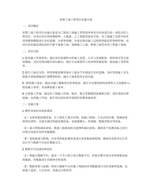 智慧工地工程项目实施方案