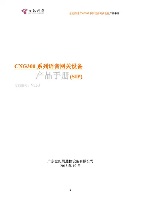 世纪网通CNG300V3(1FXS及2FXS) 产品手册(SIP V1.0.3)