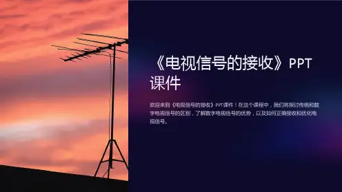 《电视信号的接收》课件