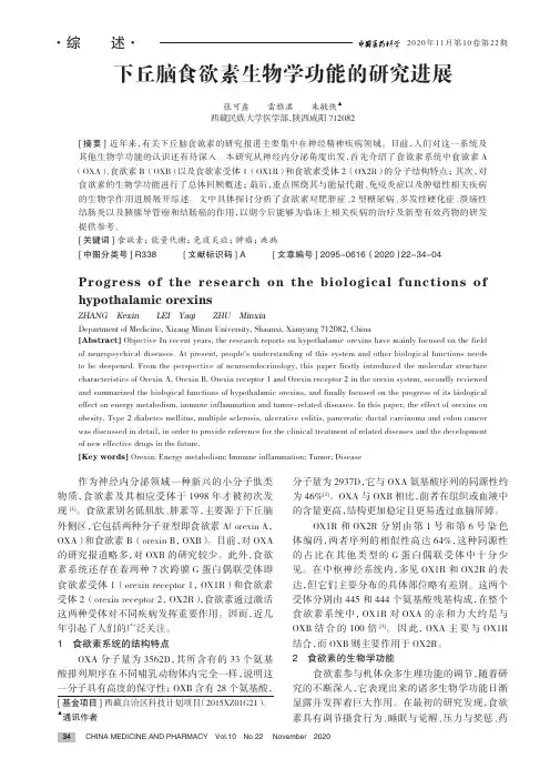 下丘脑食欲素生物学功能的研究进展