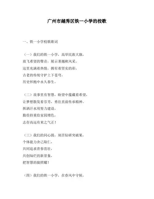 广州市越秀区铁一小学的校歌