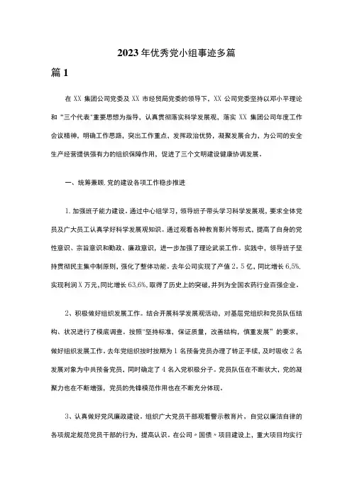 2023年优秀党小组事迹多篇