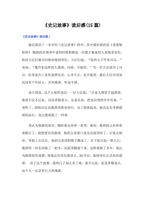 《史记故事》读后感(15篇)