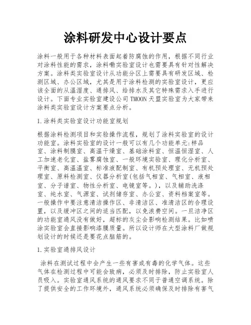 涂料研发中心设计要点
