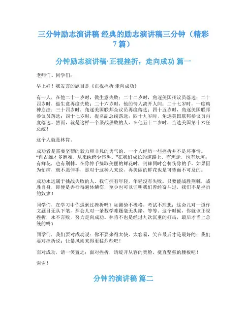 三分钟励志演讲稿 经典的励志演讲稿三分钟(精彩7篇)