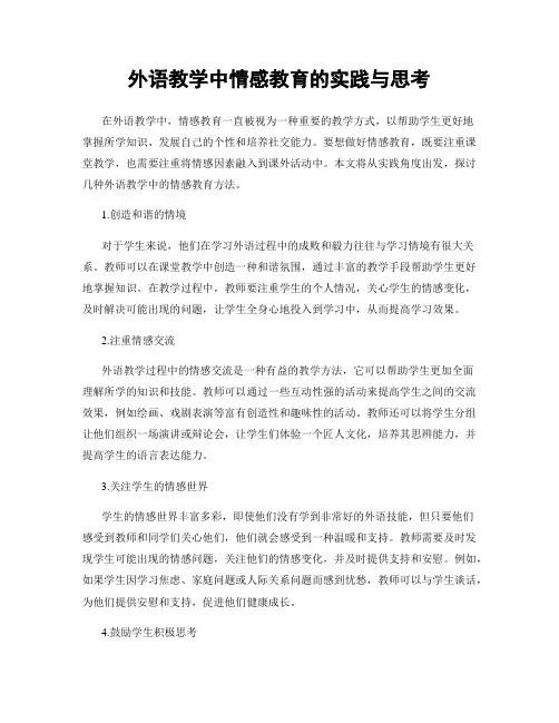 外语教学中情感教育的实践与思考