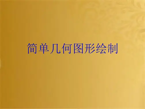 简单几何图形绘制(共10张PPT)