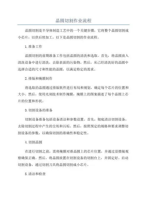 晶圆切割作业流程