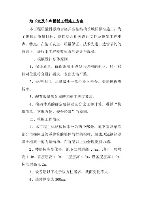 地下室及车库模板工程施工方案