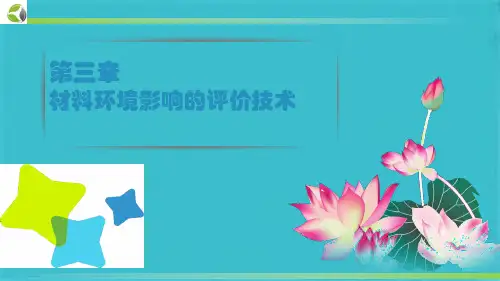 生命周期评价LCA(共45张PPT)