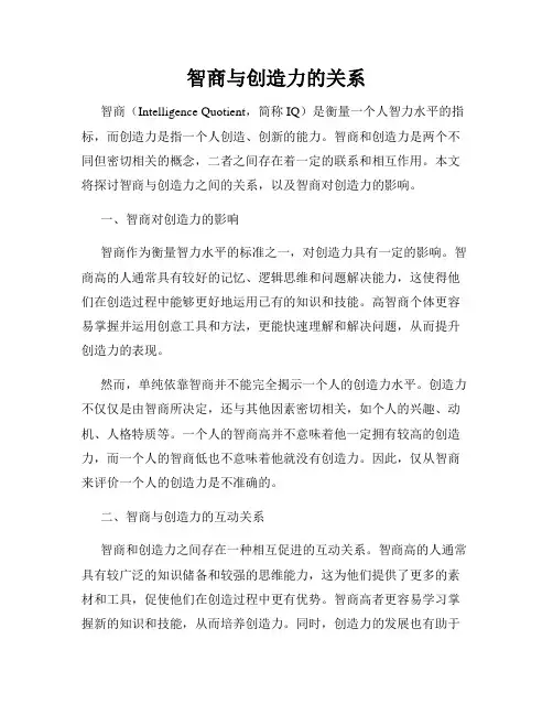 智商与创造力的关系