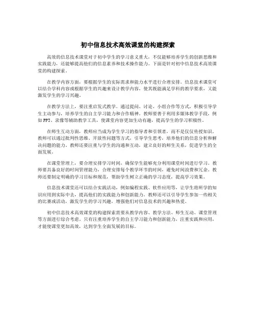 初中信息技术高效课堂的构建探索