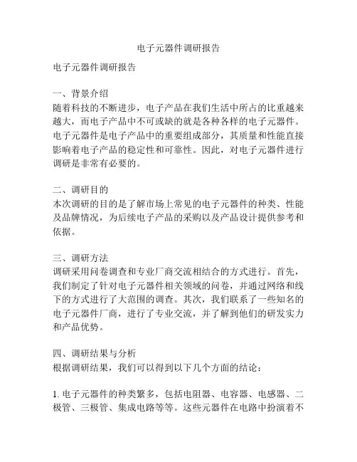 电子元器件调研报告