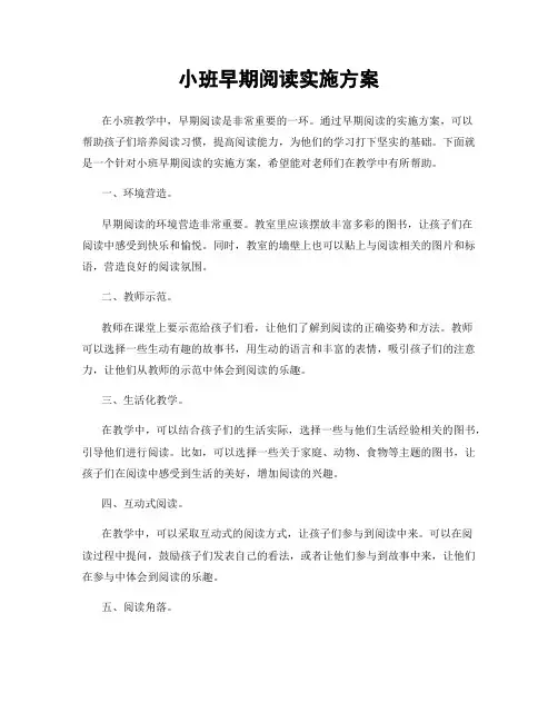 小班早期阅读实施方案