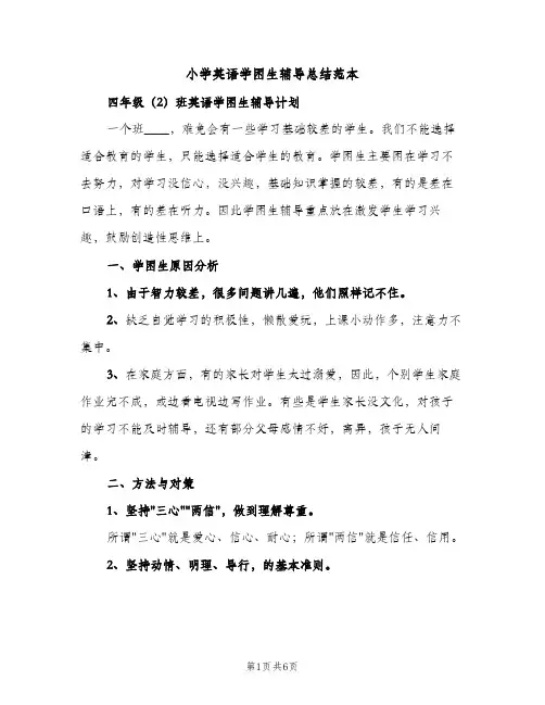 小学英语学困生辅导总结范本（2篇）
