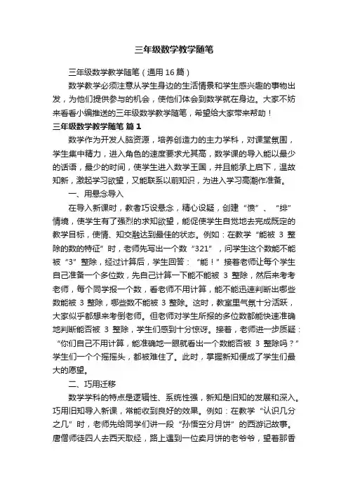 三年级数学教学随笔（通用16篇）