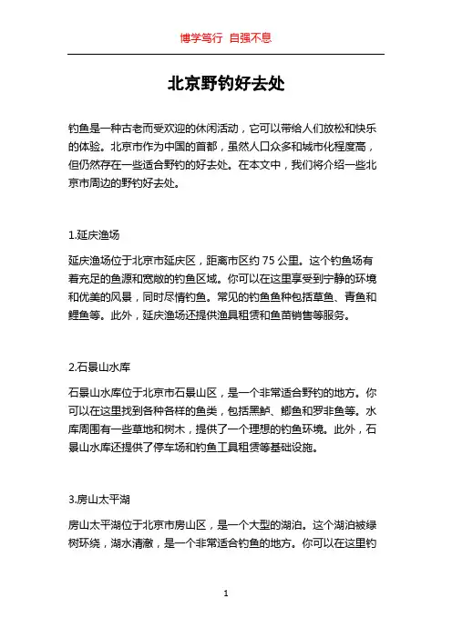 北京野钓好去处