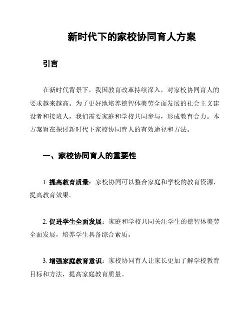 新时代下的家校协同育人方案