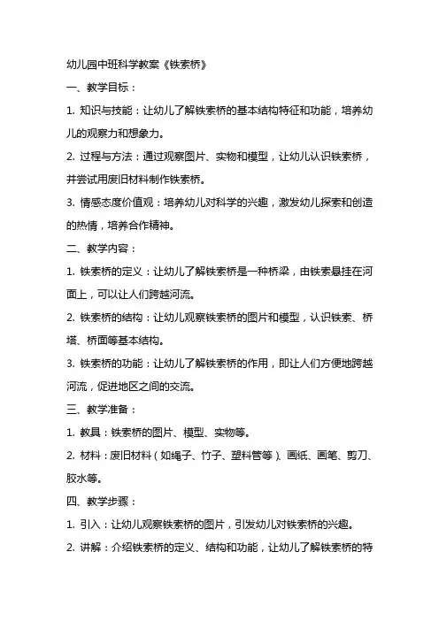 幼儿园中班科学教案《铁索桥》