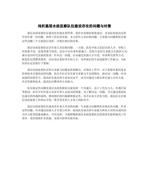 浅析基层水政监察队伍建设存在的问题与对策