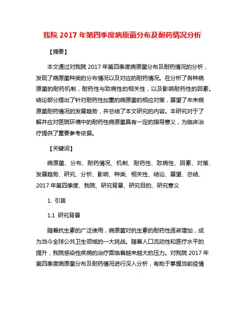 我院2017年第四季度病原菌分布及耐药情况分析