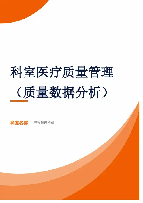 科室医疗质量管理卷(质量数据分析)模板