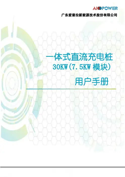一体式直流充电桩用户手册说明书