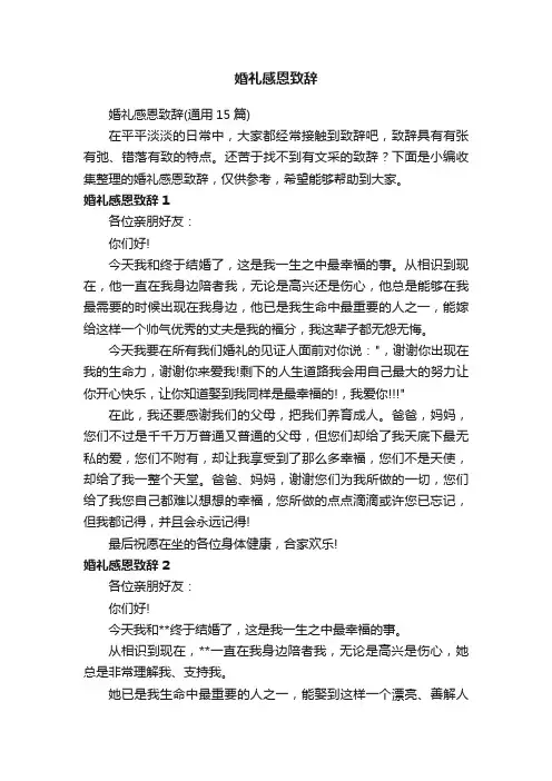 婚礼感恩致辞（通用15篇）