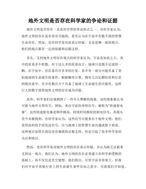 地外文明是否存在科学家的争论和证据