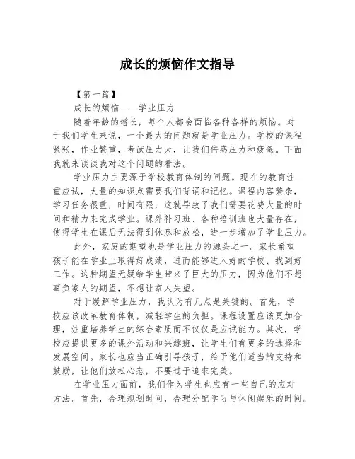 成长的烦恼作文指导2篇