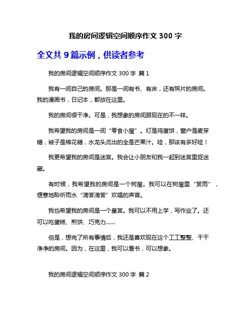 我的房间逻辑空间顺序作文300字