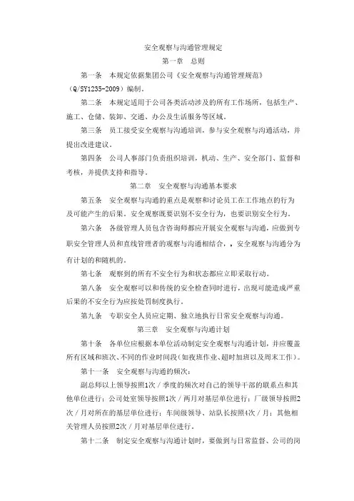 安全观察与沟通管理规定