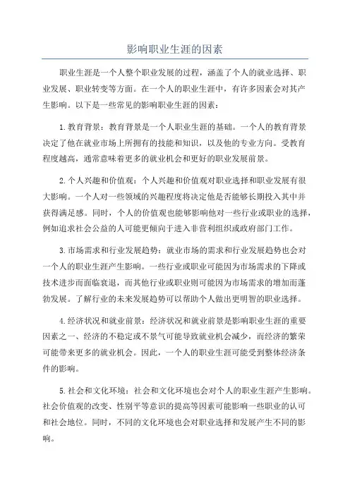 影响职业生涯的因素
