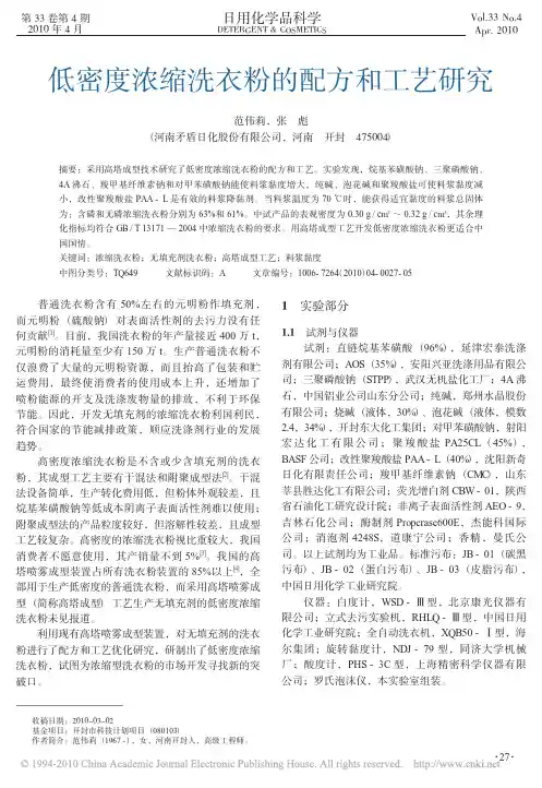 低密度浓缩洗衣粉的配方和工艺研究