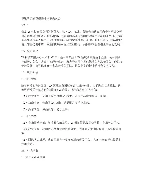 侨届双创基地的申请书