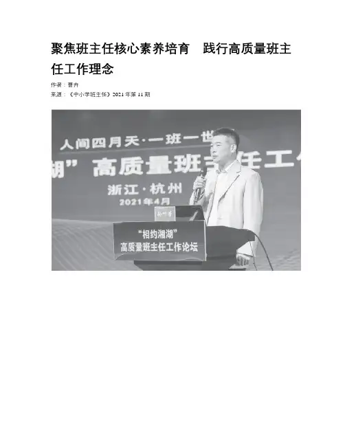 聚焦班主任核心素养培育