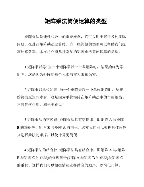 矩阵乘法简便运算的类型