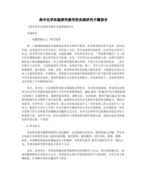 高中化学实验探究教学的实践研究开题报告