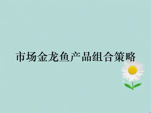 市场金龙鱼产品组合策略